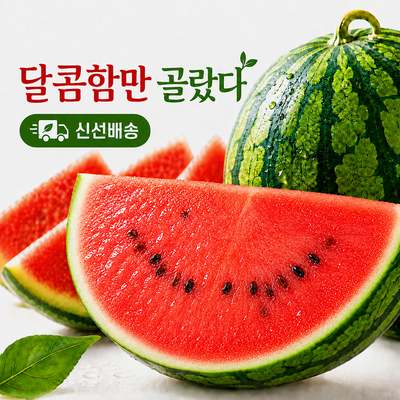 고당도 하우스 수박 4kg 5kg 6kg 7kg 11brix이상 산지직송 제철 과일 꿀수박