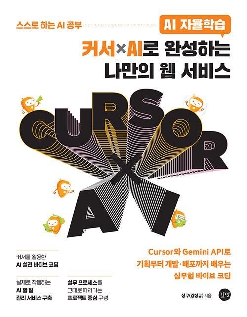 길벗 AI 자율학습 커서ⅹAI로 완성하는 나만의 웹 서비스 [길벗] (687231)