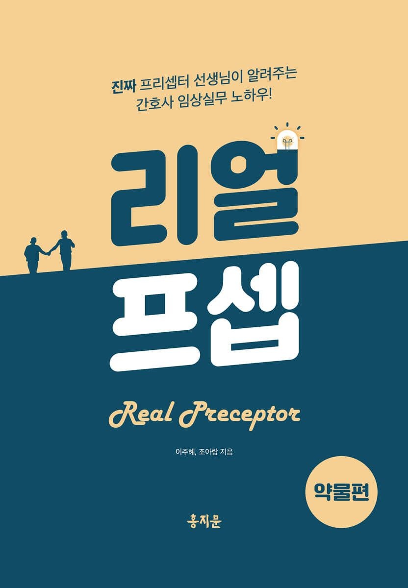 리얼프셉 약물편 이주혜 홍지문 (658625)