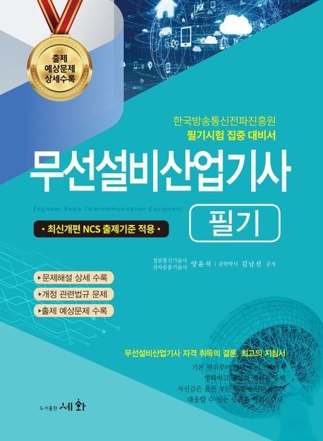 2026 무선설비산업기사 필기 최신개편 NCS 출제기준 적용/세화