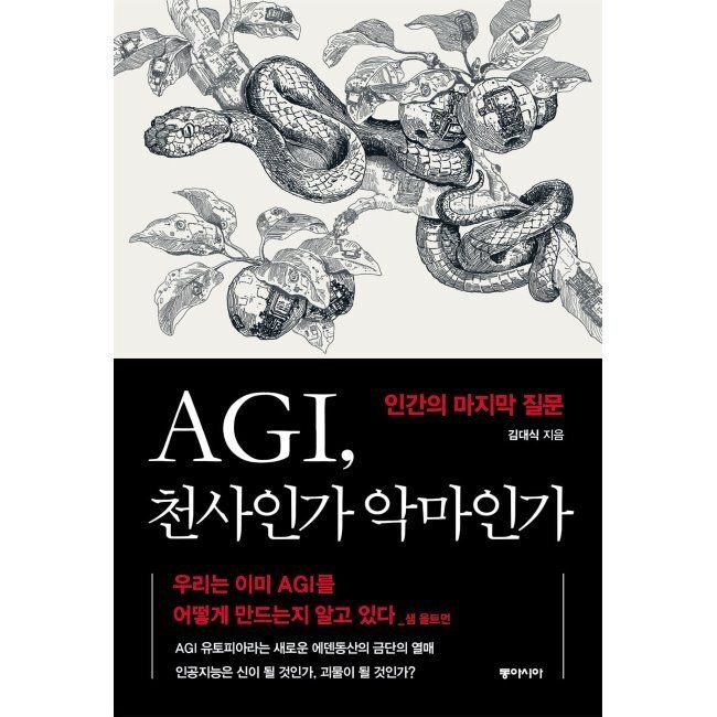 동아시아 AGI, 천사인가 악마인가 - 인간의 마지막 질문 김대식 동아 출판교과서시아 (514023)