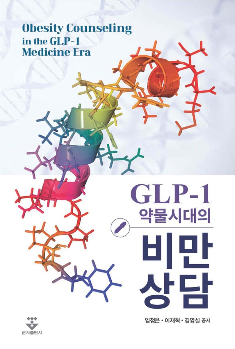 (예약 318 발송) GLP-1 약물시대교제의 비만 상담 임정은 군자출판사 (663720)
