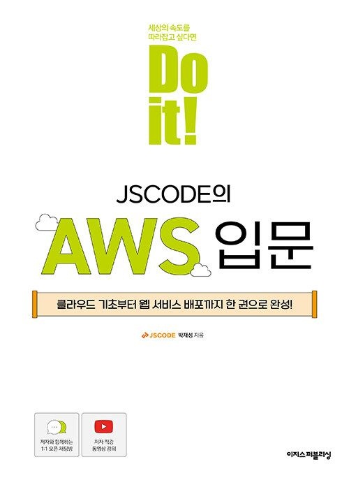 기사북닷컴 이지스퍼블리싱 Do it! JSCODE의 AWS 입문 - 클라우드 기초부터 웹 서비스 배포까지 한 권으로 완성! (570685)