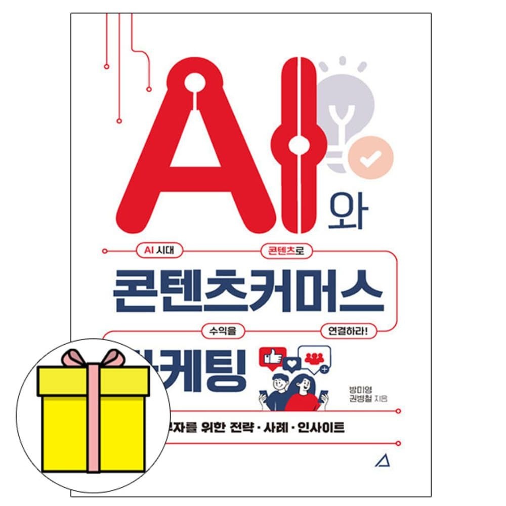 예문사 AI와 콘텐츠커머스 마케팅 책 방미영,권병철 (778135)