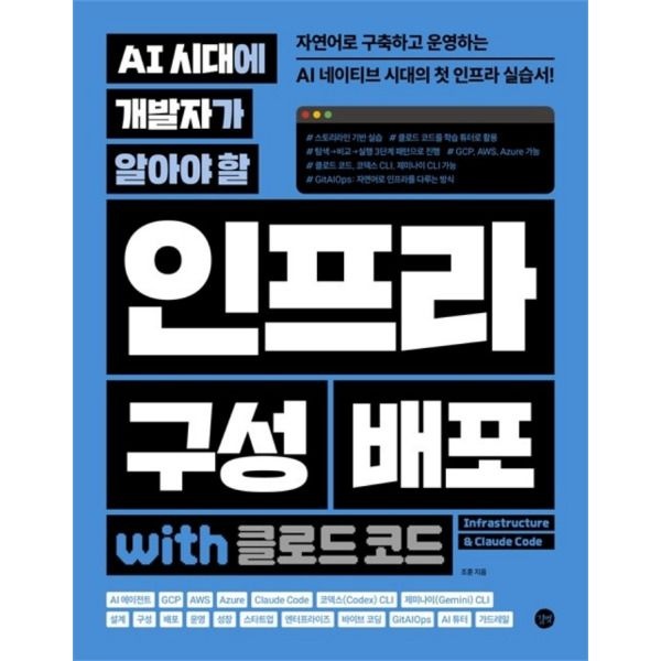 길벗 [길벗] AI 시대에 개발자가 알아야 할 인프라 구성 배포 with 클로드 코드