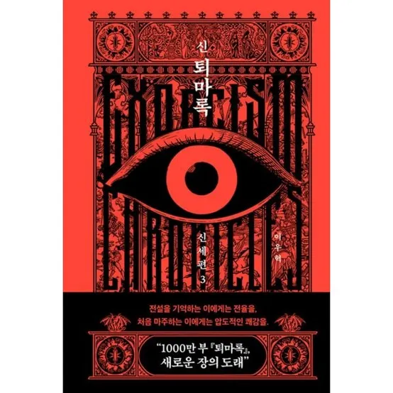 [반타] 신 퇴마록 신세편 3