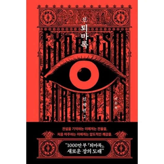 [반타] 신 퇴마록 신세편 2