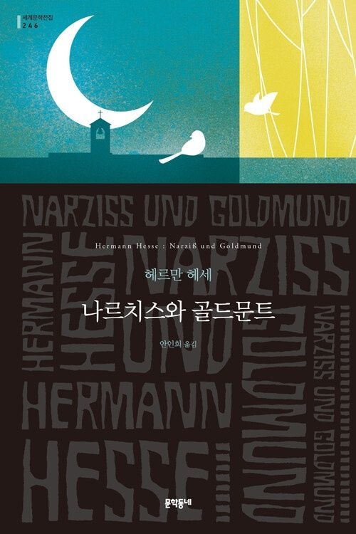 문학동네 나르치스와 골드문트