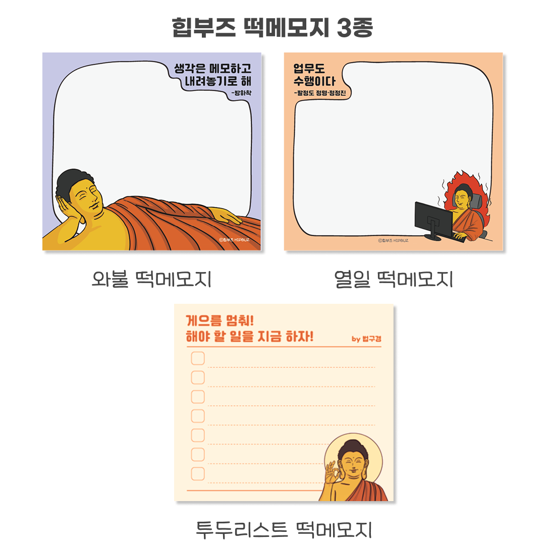 힙부즈 떡메모지 3종(투두리스트/와불/열일) 떡메 캐릭터 불교굿즈 힙스터부처님 불교용품