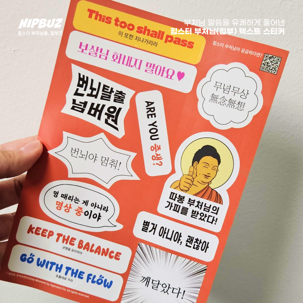 힙부즈 텍스트 스티커-문구 다꾸 다이어리 힙스터 부처님 불교굿즈 불교용품