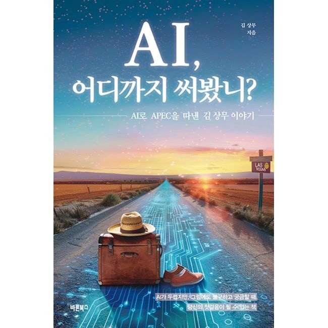 바른북스 AI, 어디까지 써봤니 - AI로 APEC을 따낸 김 상무 이야기 / 김상무