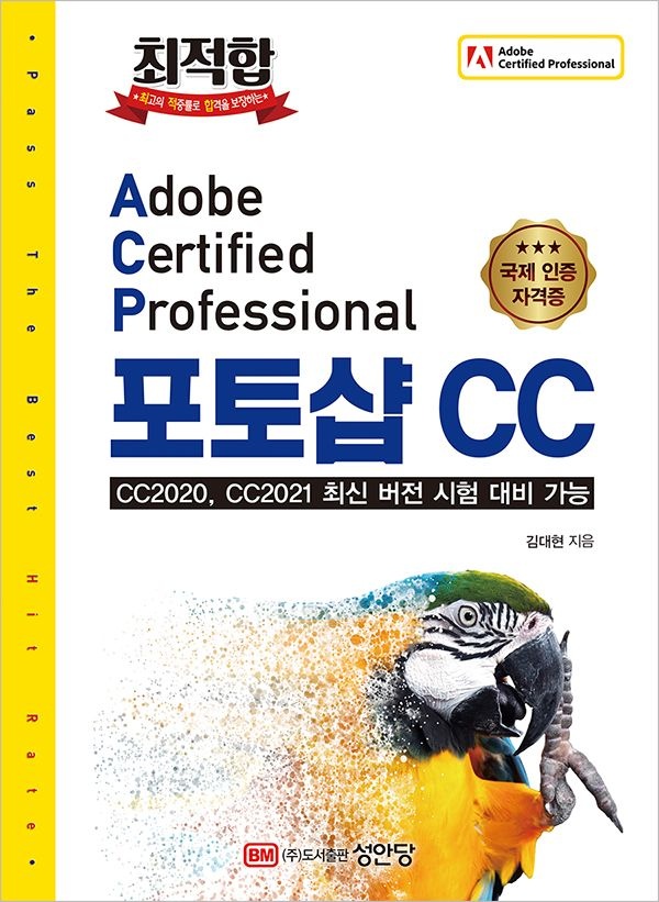 UnKnown 최적합 Adobe Certified Professional 포토샵 CC(CC2020, CC2021 최신 버전 시험 대비 가능) (566052)