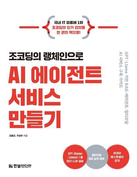조코딩의 랭체인으로 AI 에이전트 서비스 만들기한빛미디어 (593646)