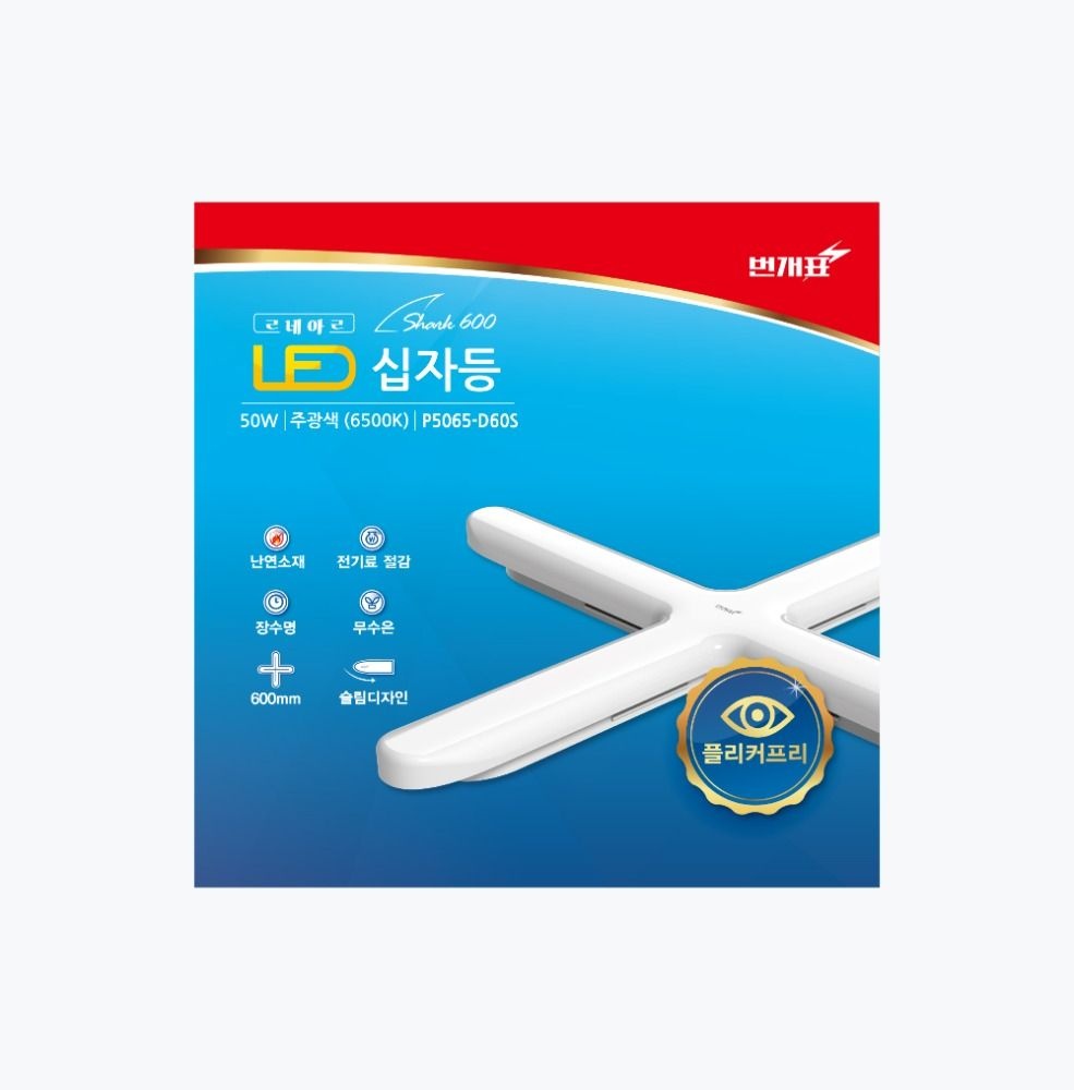 PL등기구 LED 샤크 르네아르 번개표 50W 십자등 P5065-D60S 주광색