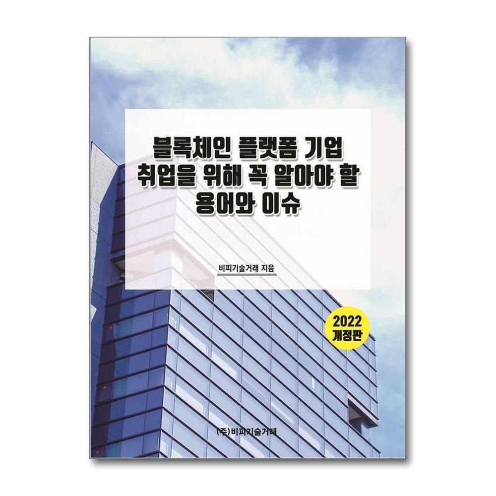 [비피기술거래]블록체인 플랫폼 기업 취업을 위해 꼭 알아야 할 용어와 이슈2022 2022 개정판