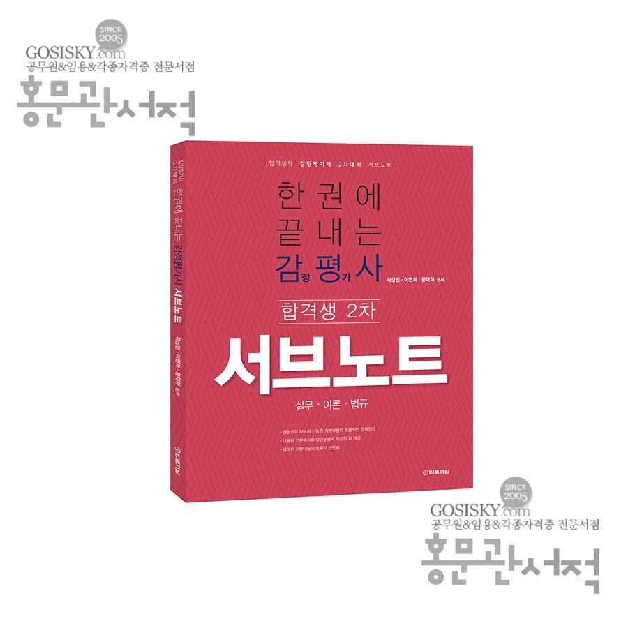 한권에 끝내는 감정평가사 합격생 서브노트 곽상빈 법률저널곽상빈, 이연희, 황재하(1938696)
