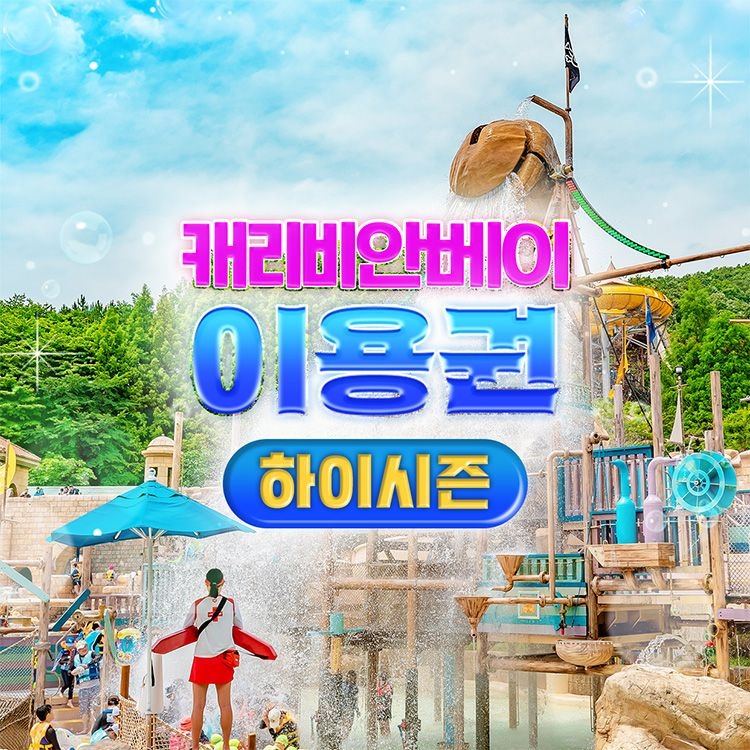 캐리비안베이 [선착순 추가할인] 하이시즌, 용인 캐리비안베이 이용권 (6/12~7/2)
