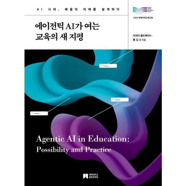태재대학교 출판문화원 [가을책방] [태재대학교 출판문화원] 에이전틱AI가 여는 교육의 새 지평