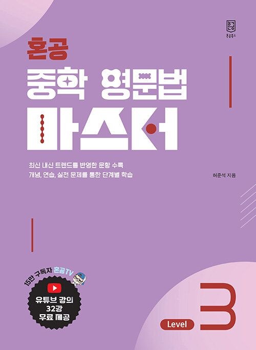 UnKnown 혼공 중학 영문법 마스터 레벨 3 / 2026년