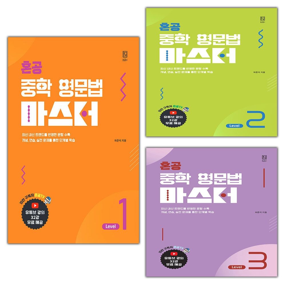 UnKnown 혼공 중학 영문법 마스터 레벨 1-3 세트 - 전3권 / 2026년
