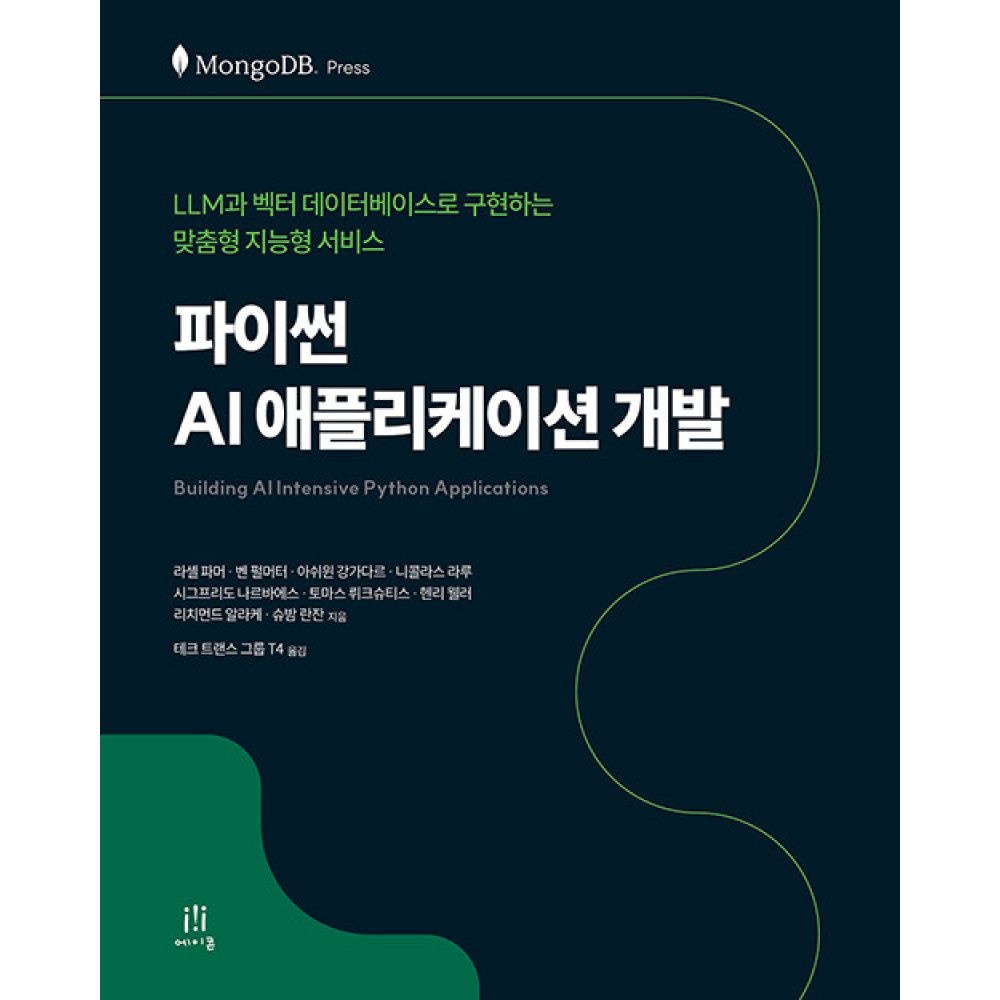 파이썬 AI 애플리케이션 개발 -LLM과 벡터 데이터베이스로 구현하는 맞춤형 지능형 서비스