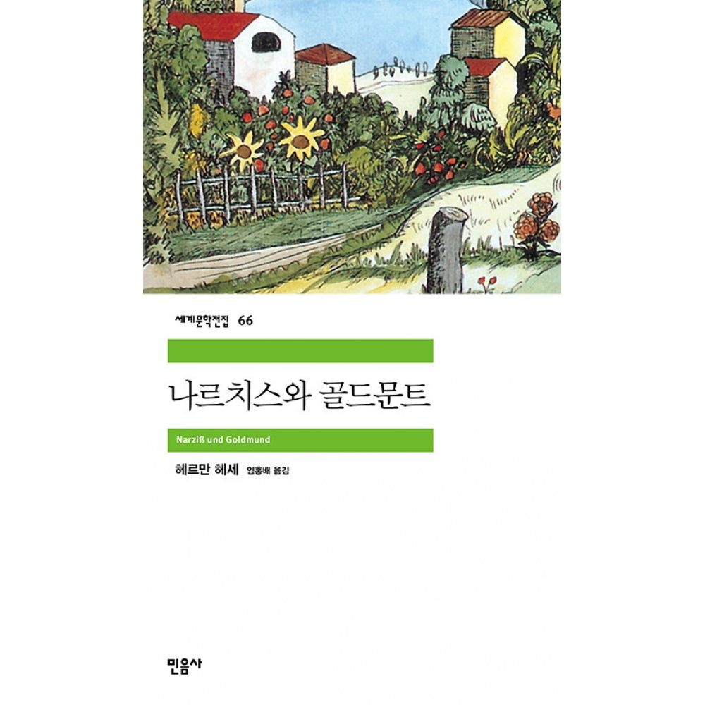 민음사 나르치스와 골드문트