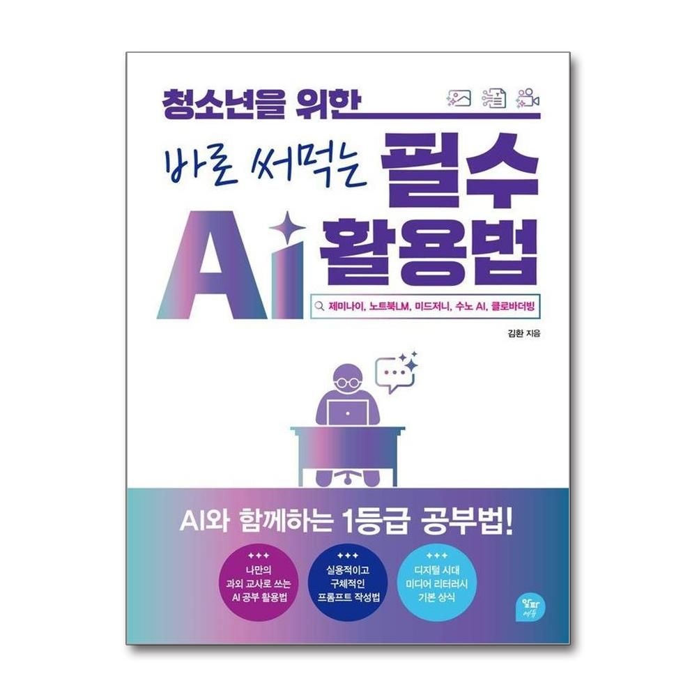 청소년을 위한 바로 써먹는 필수 AI 활용법 - 제미나이 노트북LM 미드저니 수노 AI 클로바더빙