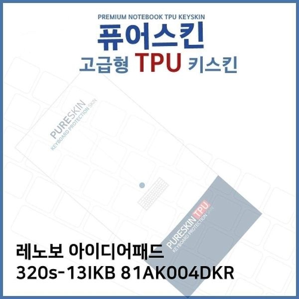 E.레노보 320s-13IKB 81AK004DKR TPU 키스킨 (고...