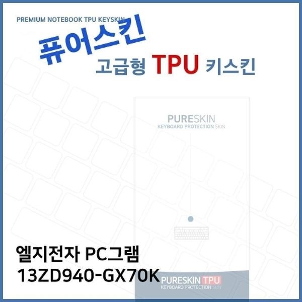 E.LG PC그램 13ZD940-GX70K TPU 키스킨 (고급형)
