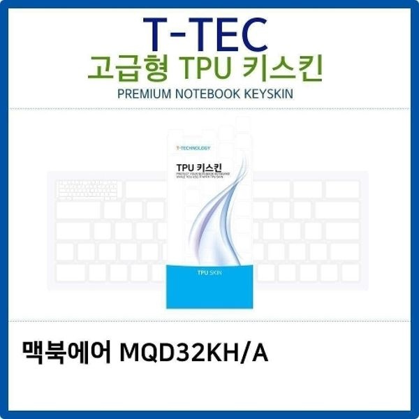 맥북에어 MQD32KH/A TPU키스킨(고급형)