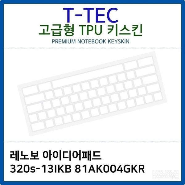 레노보 320s-13IKB 81AK004GKR TPU키스킨(고급형)