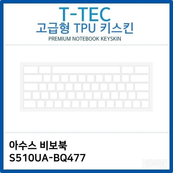 아수스 비보북 S510UA-BQ477 TPU키스킨(고급형)
