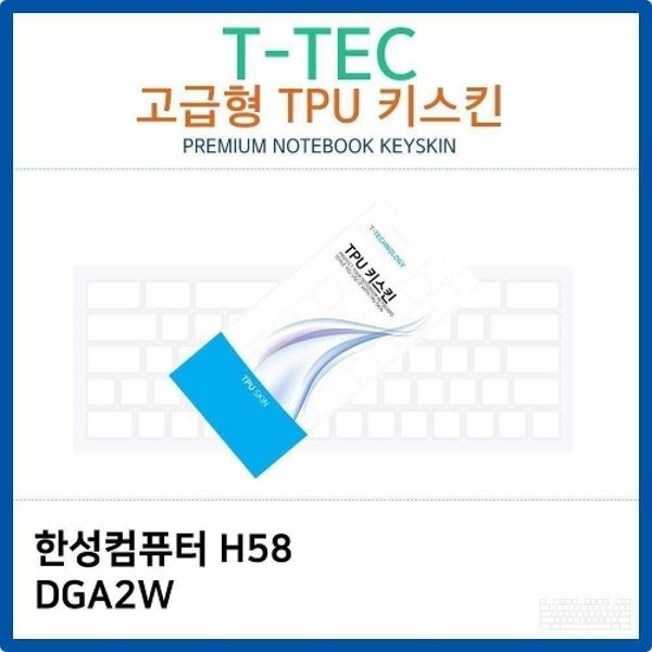 한성 H58 DGA2W TPU키스킨(고급형)