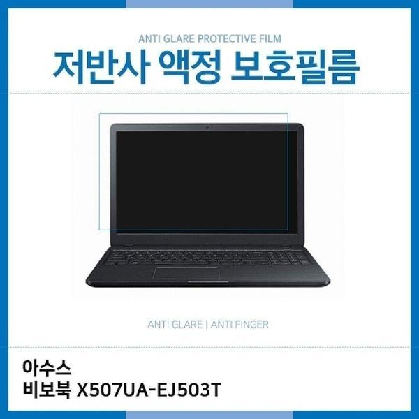 (IT) ASUS 비보북 X507UA-EJ503T 저반사 필름