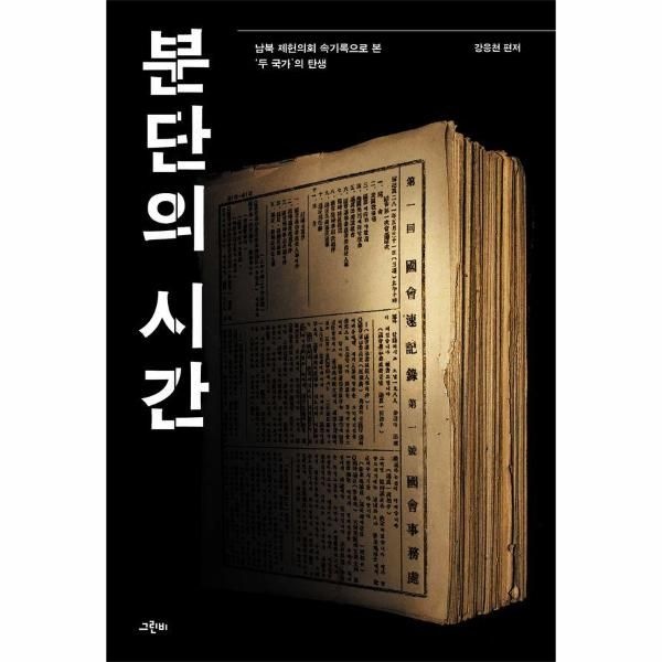 (주)그린비출판사 분단의 시간 - 남북 제헌의회 속기록으로 본 ‘두 국가’의 탄생