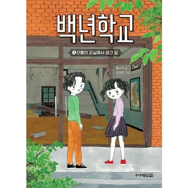 (현대Hmall) [마이콜북스] [주니어김영사] 백년학교 1 모퉁이 교실에서 생긴 일