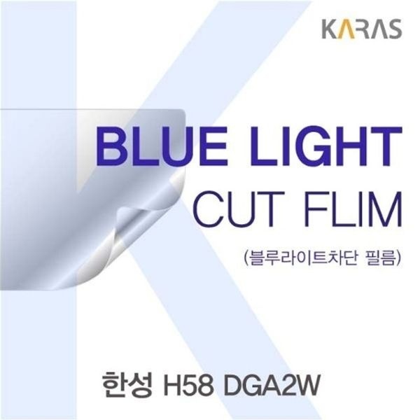 한성 H58 DGA2W용 카라스 블루라이트컷필름