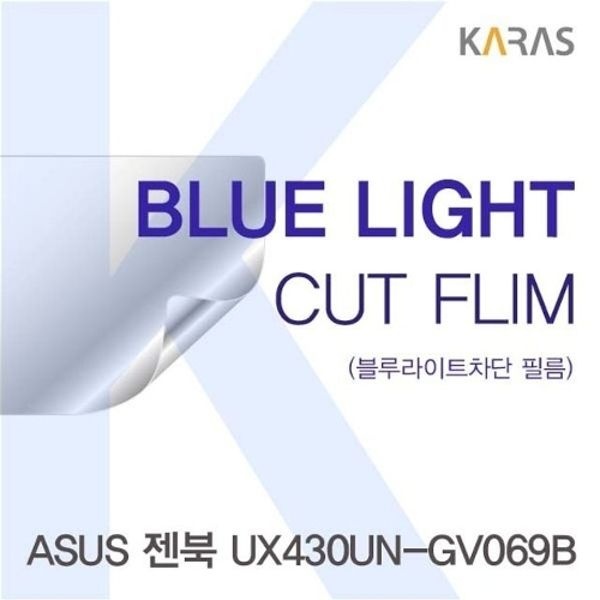 ASUS 젠북 UX430UN-GV069B용 카라스 블루라이트컷필름