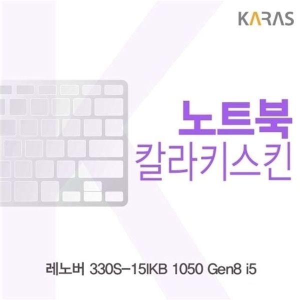 레노버 330S-15IKB 1050 Gen8 i5용 칼라키스킨