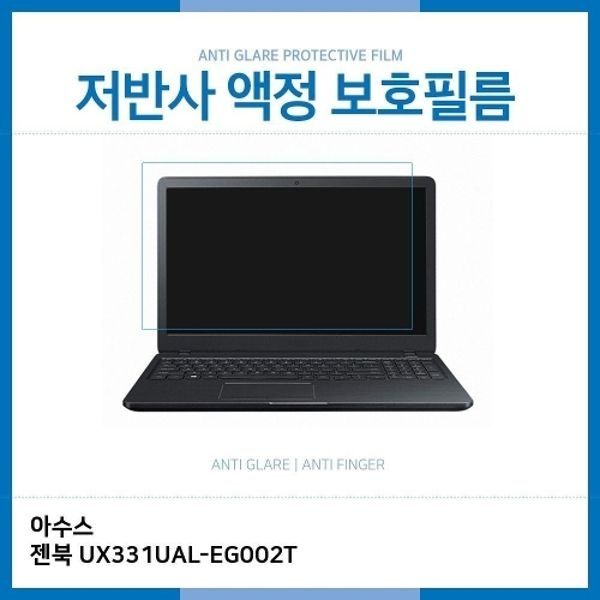 E.아수스 젠북 UX331UAL-EG002T 저반사 보호필름
