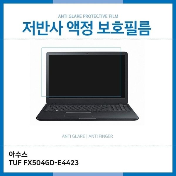 E.아수스 TUF FX504GD-E4423 저반사 보호필름