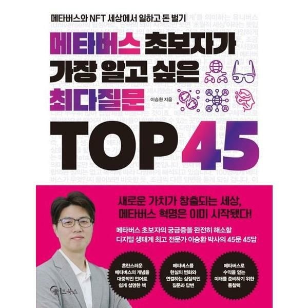 마이콜북스 (현대Hmall) [가을책방] [메이트북스] 메타버스 초보자가 가장 알고 싶은 최다질문 TOP 45 .