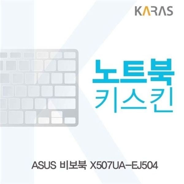 ASUS X507UA-EJ504용 노트북키스킨