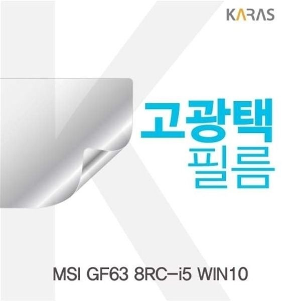 MSI GF63 8RC-i5 WIN10용 고광택필름