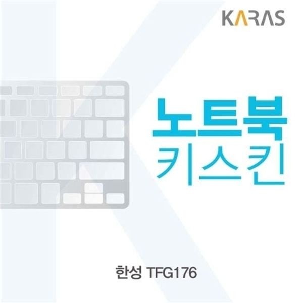 한성 TFG176용 노트북키스킨 키커버