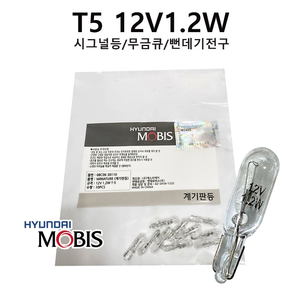 현대모비스 T5 계기판전구 쌀전구 08C0630110 순정 12V 1.2W 번데기 전구 1봉 10개