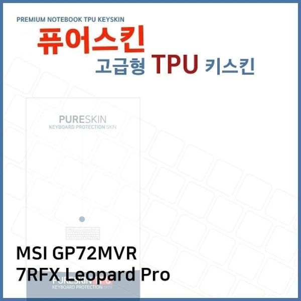 E.MSI GP72MVR 7RFX Leopard Pro TPU 키스킨...