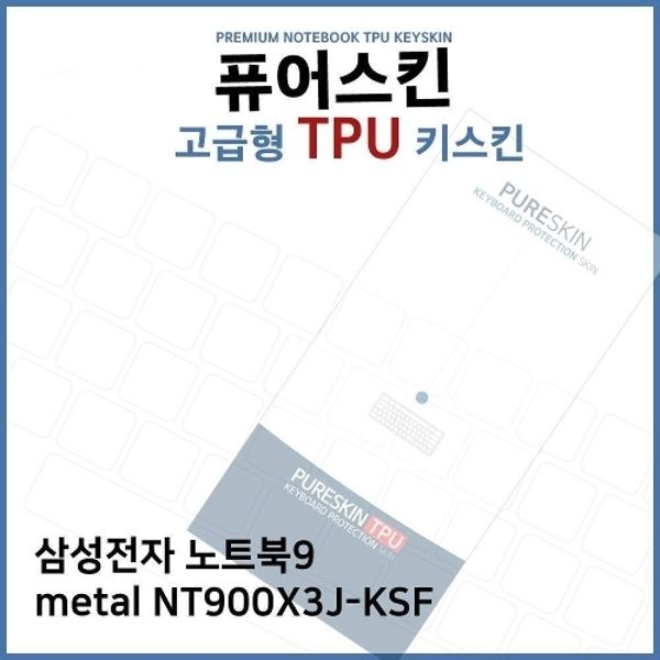 E.삼성 노트북9 metal NT900X3J-KSF TPU키스킨(고급)