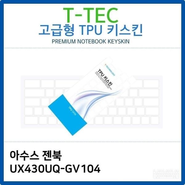 아수스 젠북 UX430UQ-GV104 TPU키스킨(고급형)