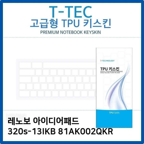 레노보 320s-13IKB 81AK002QKR TPU키스킨(고급형)